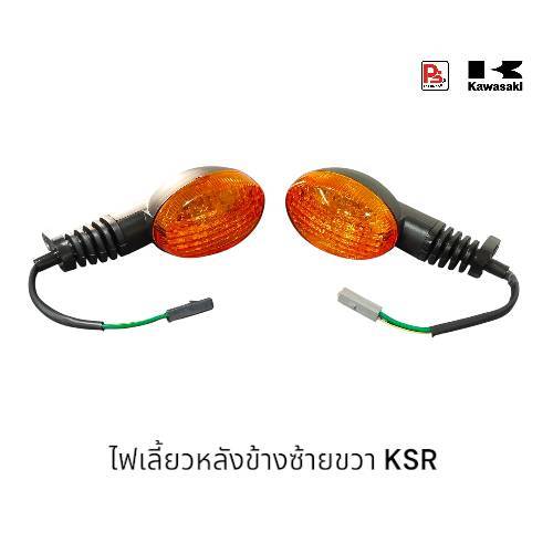 ชุดไฟเลี้ยวหลังซ้าย-ขวาKawasaki KSR 110 (รุ่น New KSR / KSR Pro)