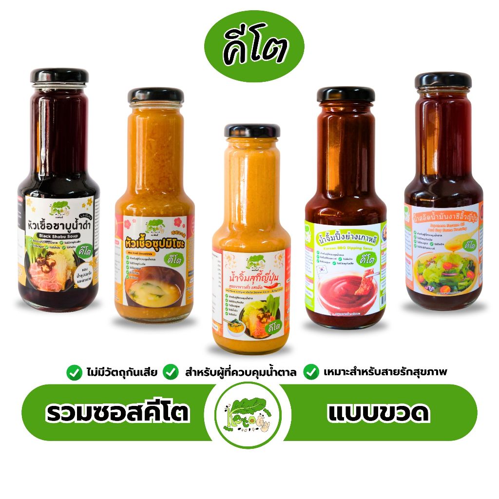 ซอสจิ้มตราคีโตดิ๊ มีให้เลือกถึง 3 แบบ 12 รสชาติ Dipping sauce