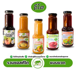 ซอสจิ้มตราคีโตดิ๊ มีให้เลือกถึง 3 แบบ 12 รสชาติ Dipping sauc…