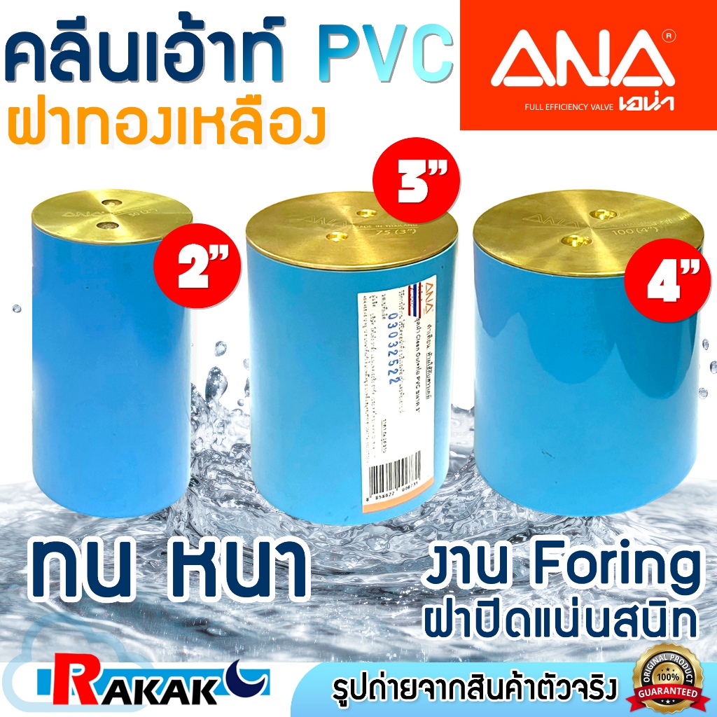 ANA  คลีนเอ้าท์ คลีนเอาท์ ฝาปิดท่อ PVC ฝาทองเหลือง เอน่า ขนาด 2,3,4 นิ้ว ทำจากทองเหลืองแท้ 100%