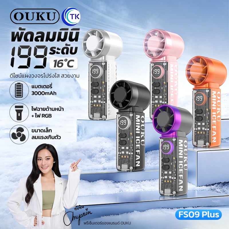 พัดลมมือถือมินิ ปรับความแรงได้ 1-199 ระดับ มีโหมดไอเย็น จอแสดงผล LED ไฟ RGB พร้อมสายคล้องถือ OUKU FS09 Plus