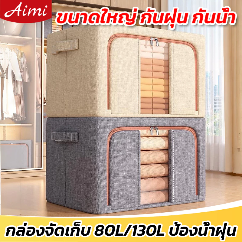 Aimi ลังเก็บของ กล่องใส่ผ้า แบบมีโครงเหล็กกล่องเก็บเสื้อผ้า กล่องผ้าพับได้ กล่องผ้าโครง กล่องเก็บของ
