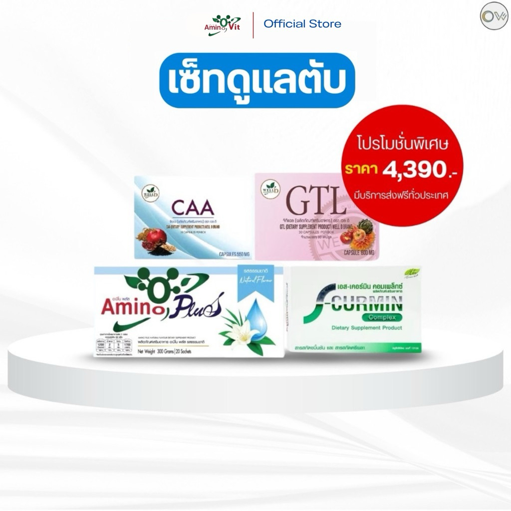 ดูแลตับ อะมิโน พลัส+CAA+GTL+ S-Curmin