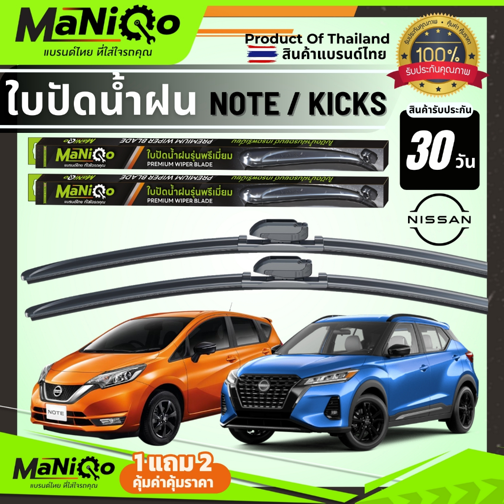 MANIQO ใบปัดน้ำฝนพรีเมี่ยม NISSAN NOTE / KICKS โน๊ต / คิกส์ [1คู่] แถมฟรีน้ำยาฉีดล้างกระจก+ผ้าเช็ดไมโคร