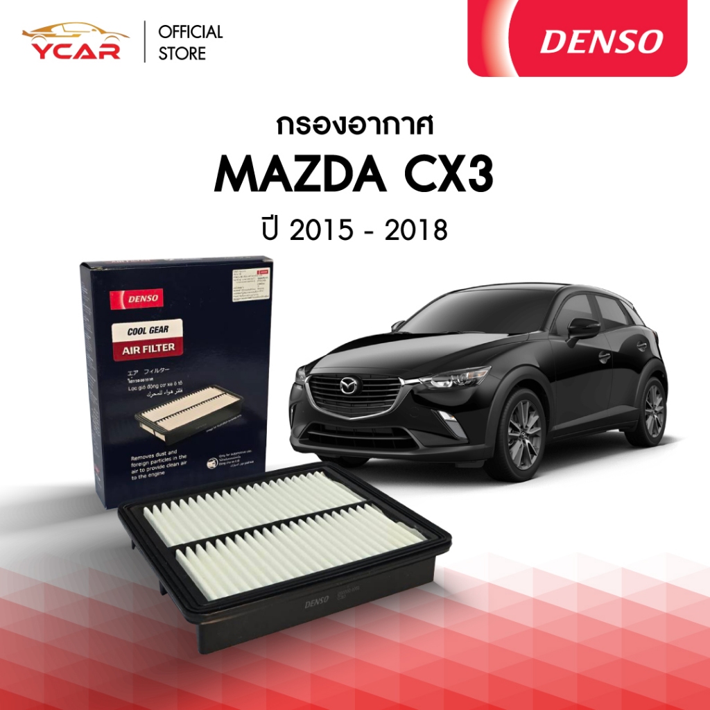 DENSO กรองอากาศ MAZDA CX3  ปี 2015-2018