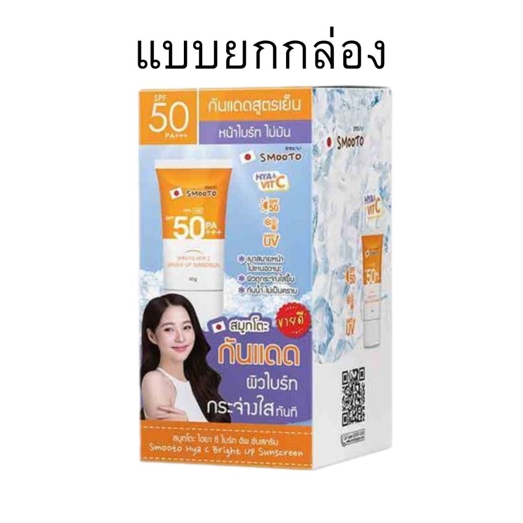 กันแดดสมูทโตะสูตรเย็น Smooto Hya C Bright Up Sunscreen กันแดดเนื้อโทนอัพ