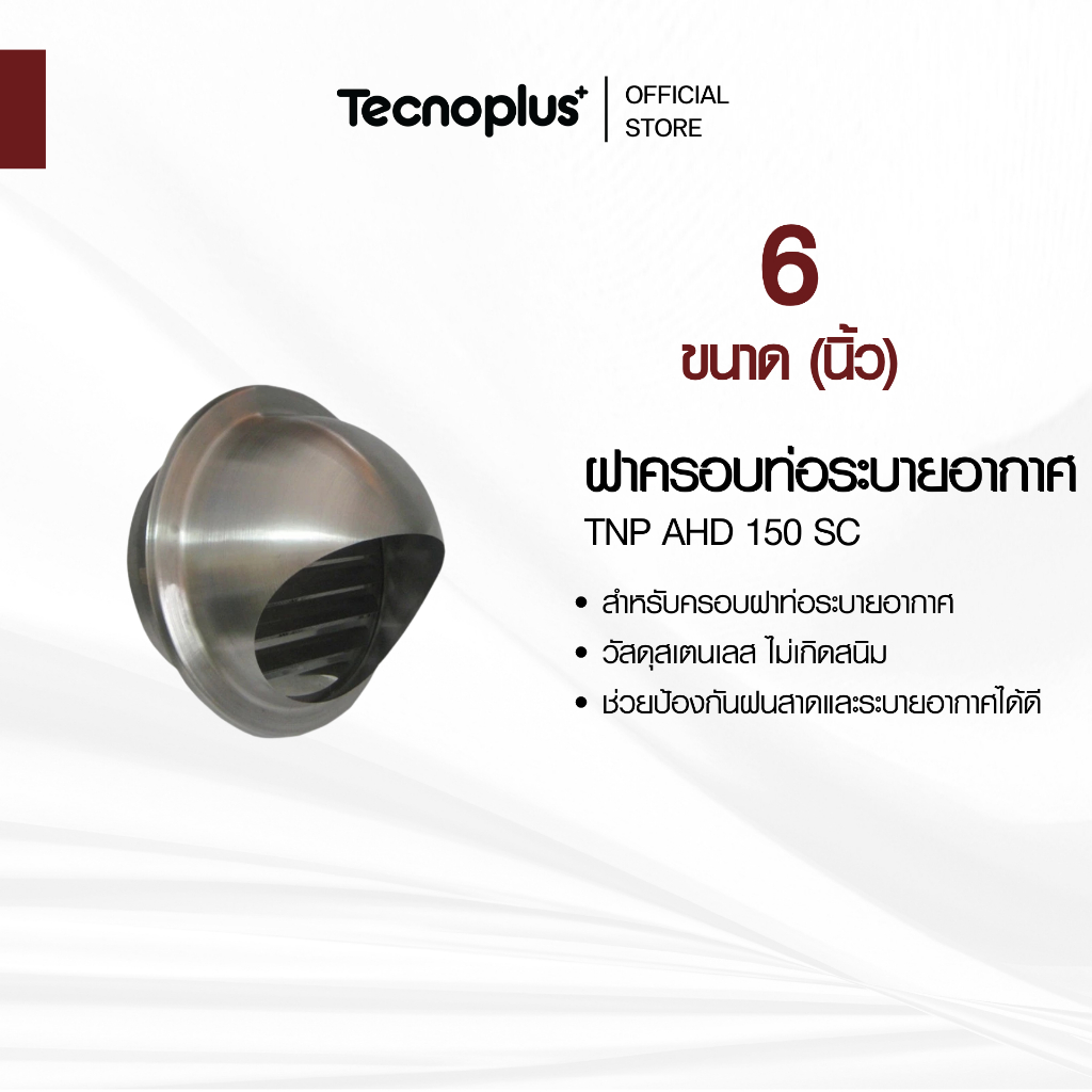 ฝาครอบท่อระบายอากาศ Tecnoplus รุ่น TNP AHD 150 SC ขนาด 6 นิ้ว