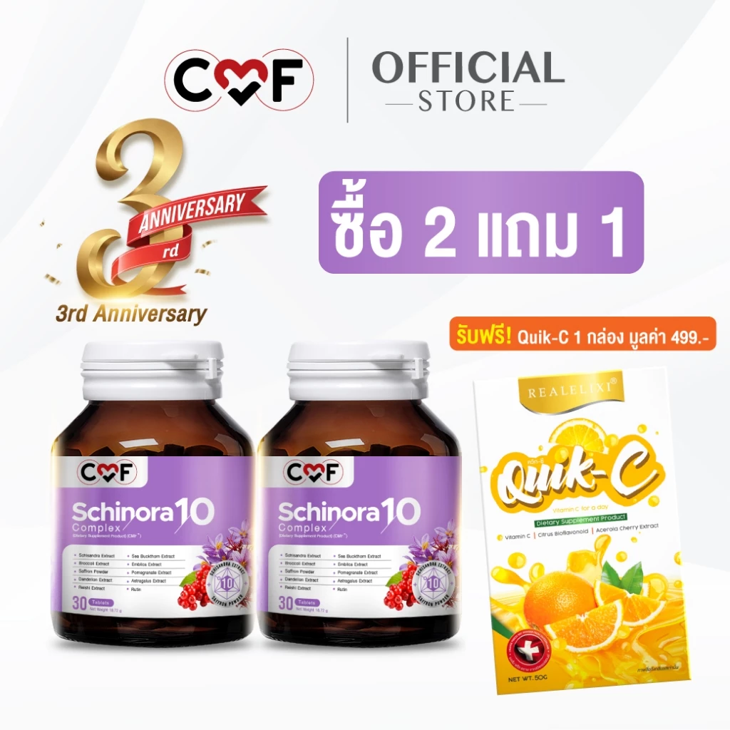 2 แถม 1 CMF Schinora 2 กระปุก 60 เม็ด แถมฟรี Quik-C 1 กล่อง By ซี ศิวัฒน์