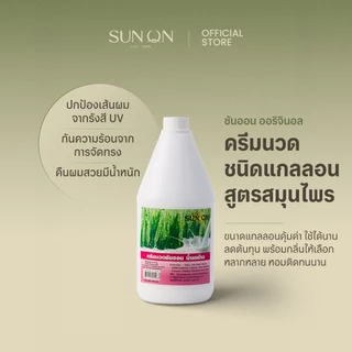 SUN ON ซันออน ออริจินอล - ครีมนวดแกลลอน สูตรดั้งเดิม สมุนไพรต้นตำรับ