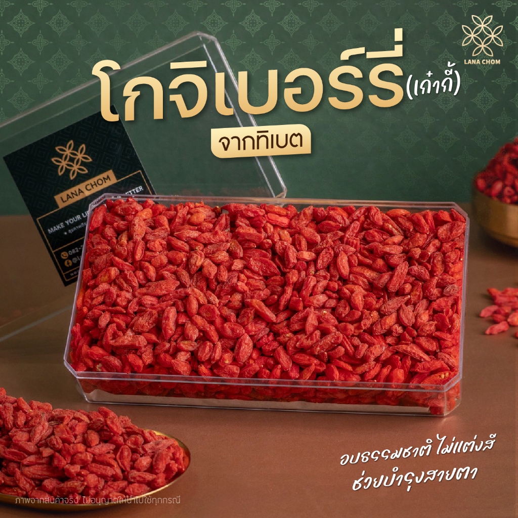 โกจิเบอร์รี่ [เก๋ากี้] จากทิเบต ขนาด 500g [LANA CHOM]