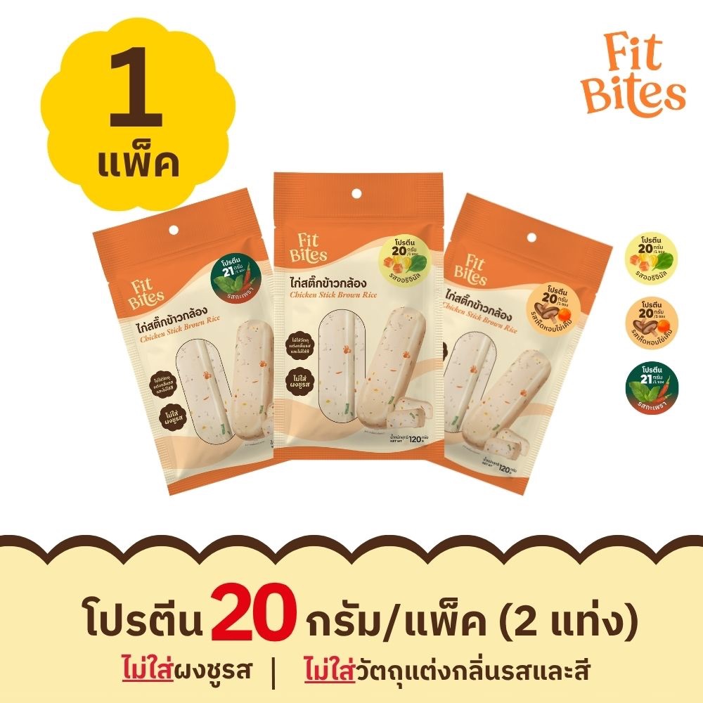 ไก่สติ๊กข้าวกล้อง (1 แพ็ค)