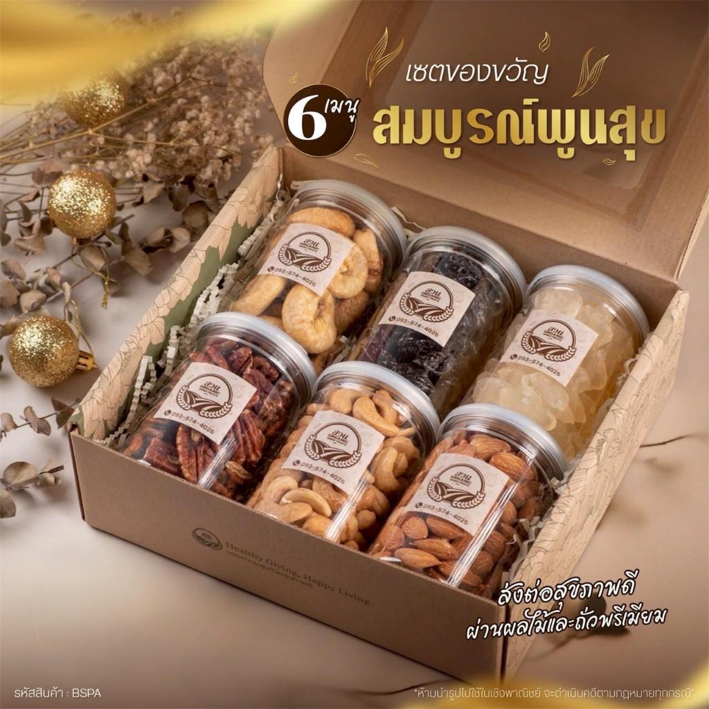 เซตสมบูรณ์พูนสุข 6 สายพันธุ์ คัดคุณภาพ  965g [สวนOrganic]