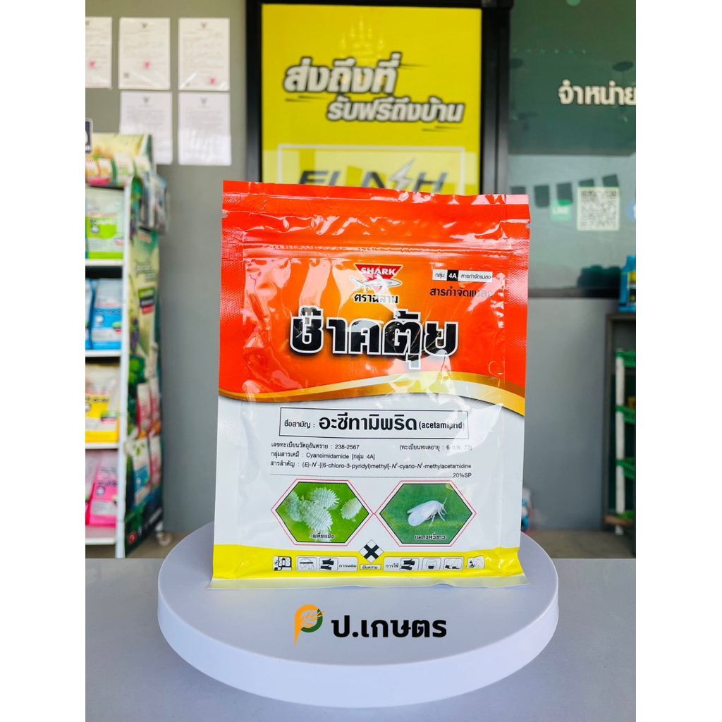 ซ๊าคเกอร์70-ฉลาม🦈 : ชื่อสามัญอิมิดาคลอพริด70%WG.(เพลี้ยไฟ/เพลี้ยแป้ง/หมัดผัก/แมลงหวี่ขาว)