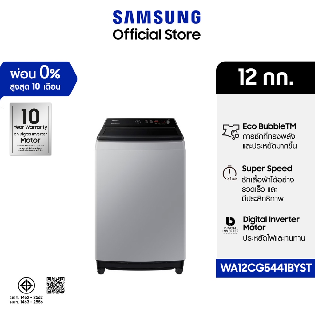 Samsung เครื่องซักผ้าฝาบนพร้อมด้วย Ecobubble™ และเทคโนโลยี Digital Inverter ขนาด 12 กก. WA12CG5441BY
