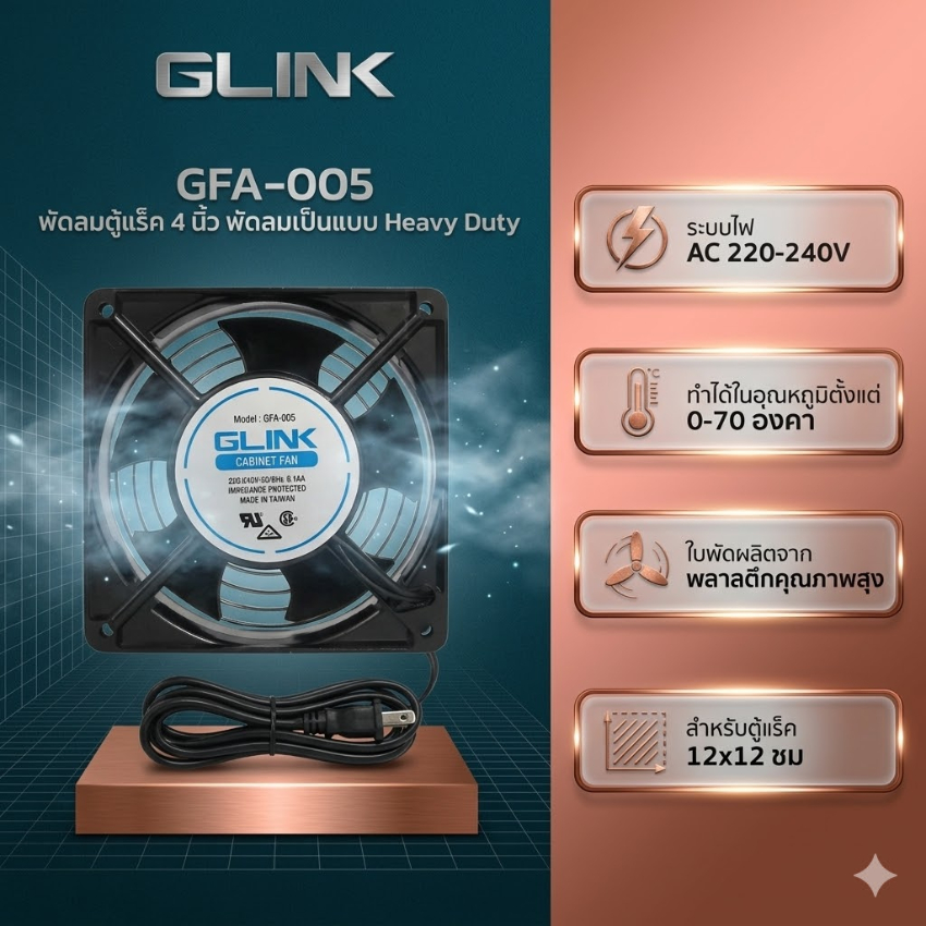 GLINK พัดลมระบายอากาศ สำหรับตู้แร็ค 12x12 ซม. รุ่น GFA005
