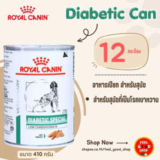 ( 12 กระป๋อง) Royal canin Diabetic can (410g/กป.) สำหรับสุนัขโรคเบาหวาน (exp 1/2027)