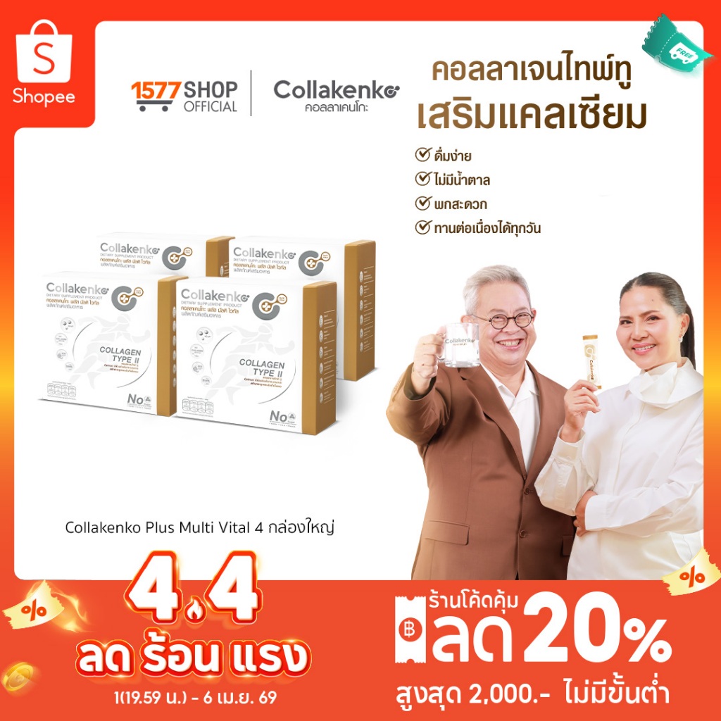 [1577Shop] Collakenko Plus Multi Vital คอลลาเคนโกะพลัส มัลติไวทัล 4 กล่องใหญ่ (กล่องละ 15 ซอง)