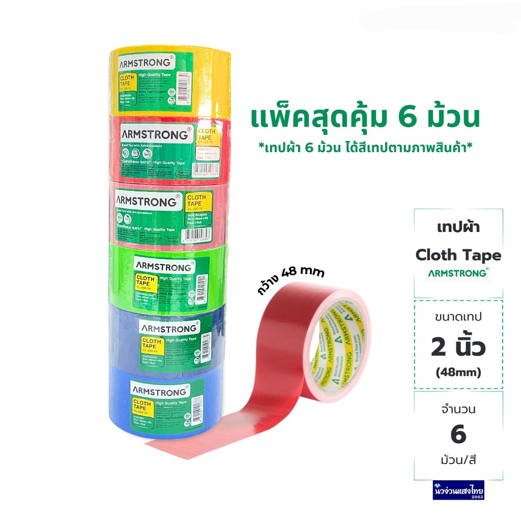 Armstrong เทปผ้า แพ็ค 6ม้วน 6สี แกน 3 นิ้ว ขนาด 2นิ้ว (48mm) ยาว 10หลา (Cloth Tape) เทปกาว เทปติดสัน หนังสือ