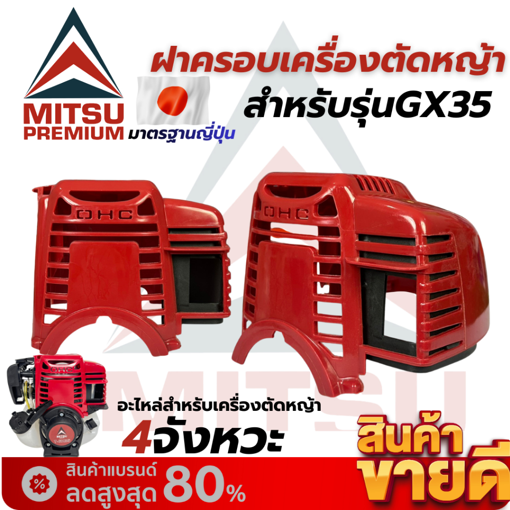 ฝาครอบเครื่องตัดหญ้า 4 จังหวะ GX35  พลาสติกอย่างดี เหนียว ทน ไม่แตกง่าย - ใช้กับเครื่องตัดหญ้า GX35