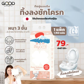 ทิชชู่ทิ้งลงชักโครกได้เลย !! กระดาษทิชชู่แบบดึง 3 ชั้น1,150 แผ่น แบรนด์ไทยไม่อุดตันชักโครกซึมซับดี