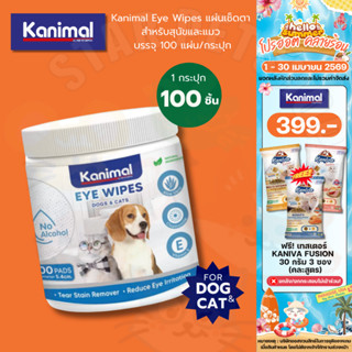 Kanimal Eye Wipes แผ่นเช็ดตา สำหรับสุนัขและแมว บรรจุ 100 แผ่…