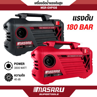 เครื่องฉีดน้ำแรงดัน MASARU เครื่องล้างรถ 3800w Hight Pressur…