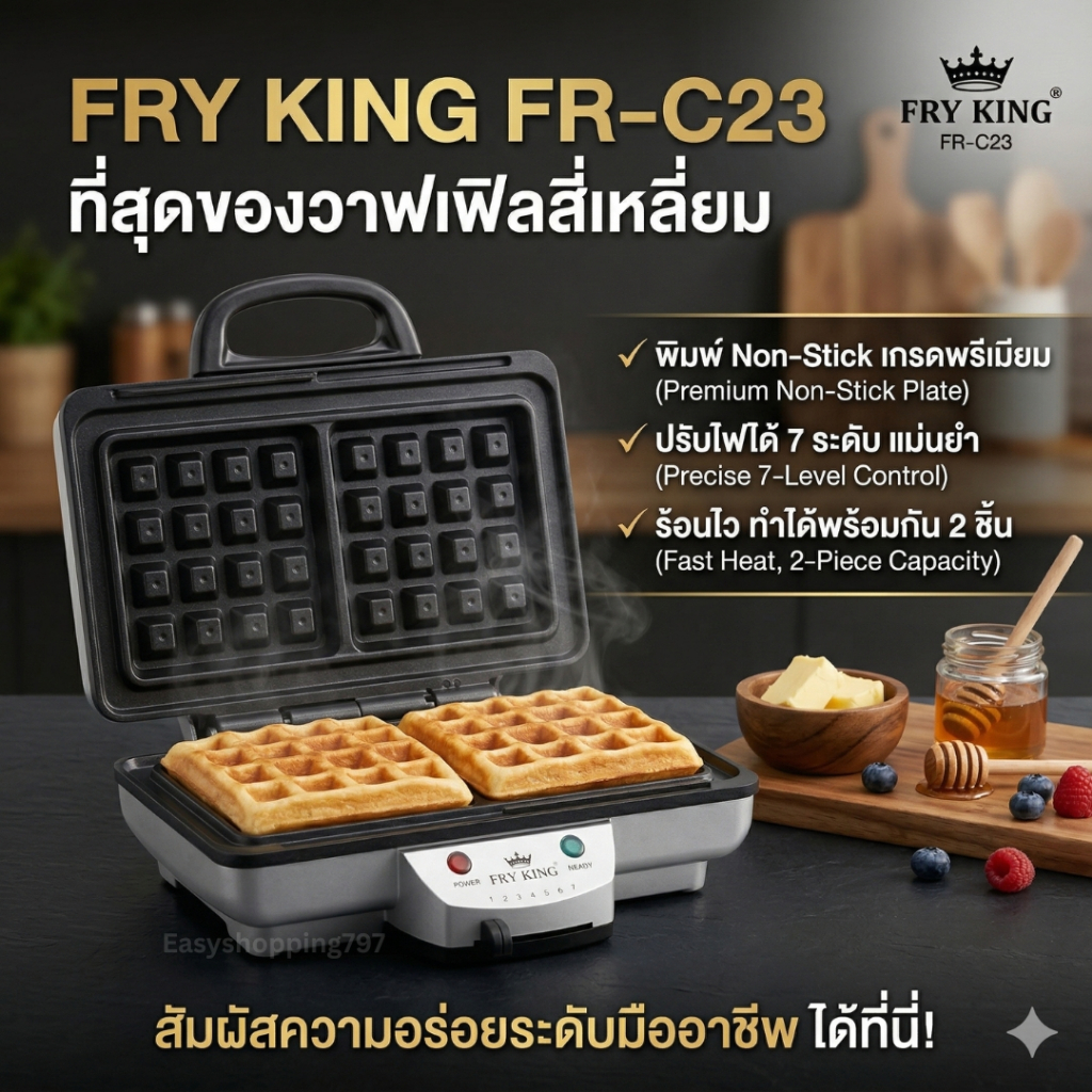 FRY KING FR-C23 เครื่องทำวาฟเฟิลสี่เหลี่ยมไฟฟ้า 2 ชิ้น พิมพ์ Non-Stick ปรับไฟได้ 7 ระดับ