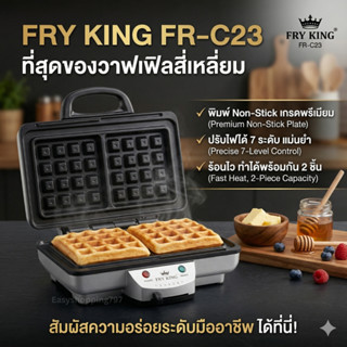 FRY KING FR-C23 เครื่องทำวาฟเฟิลสี่เหลี่ยมไฟฟ้า 2 ชิ้น พิมพ์…