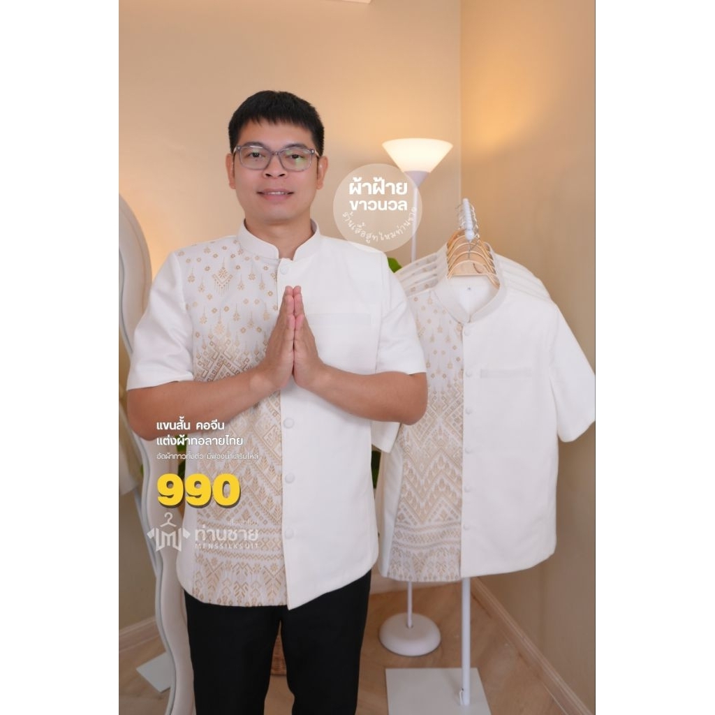 เสื้อสีขาว ผ้าไทยผู้ชาย ใส่ทำบุญ (งานพรีเมี่ยม) พื้นแต่งผ้าลายไทย มีเสริมไหล่ กระเป๋าล้วงข้าง ตรงปก (ส่งเปลี่ยนไซส์ได้)