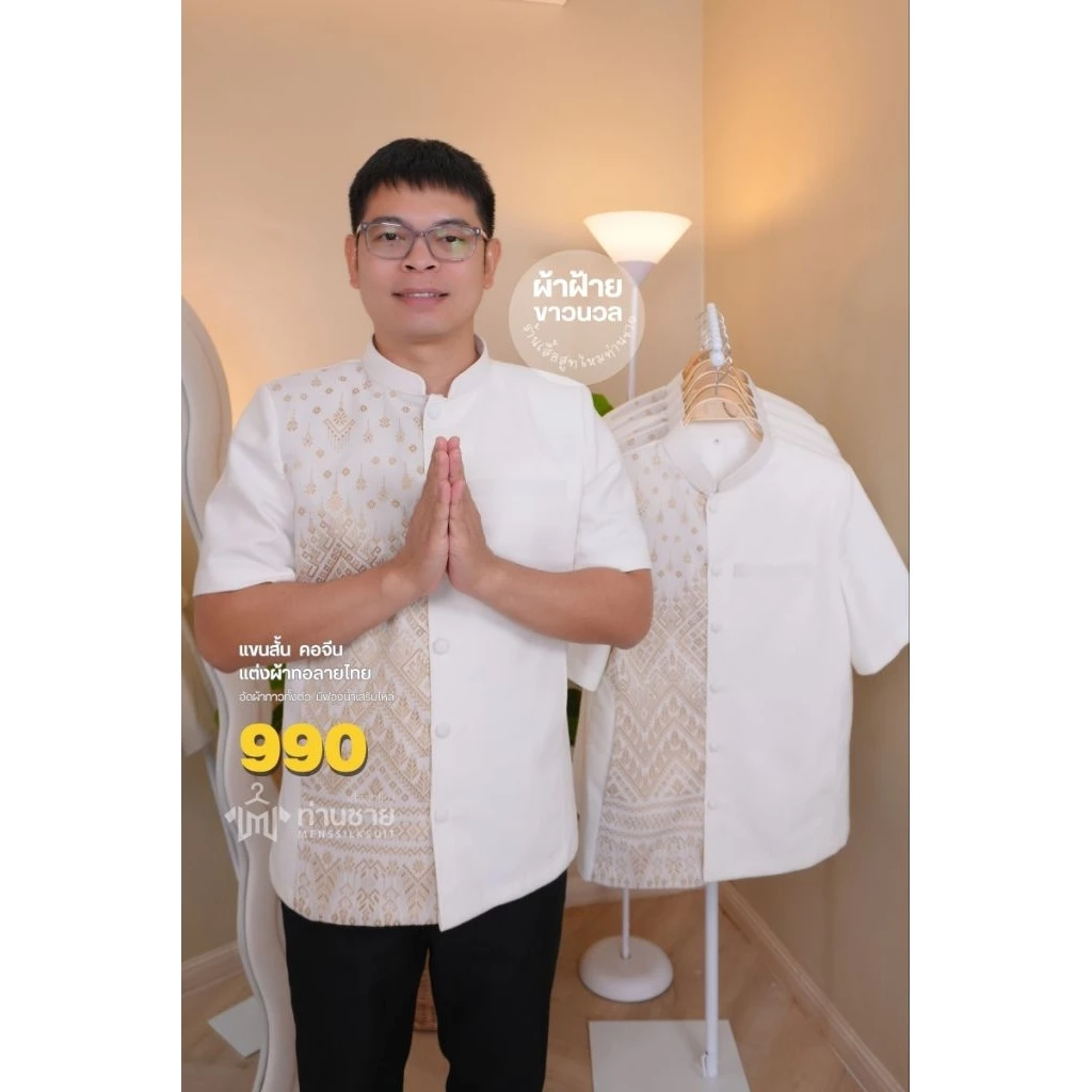 เสื้อสีขาว ผ้าไทยผู้ชาย ใส่ทำบุญ (งานพรีเมี่ยม) พื้นแต่งผ้าลายไทย มีเสริมไหล่ กระเป๋าล้วงข้าง ตรงปก (ส่งเปลี่ยนไซส์ได้)