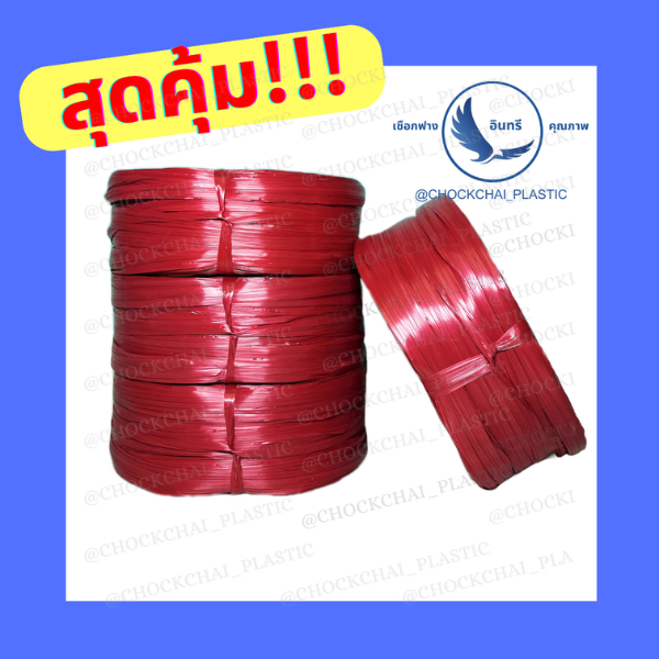 💢ถูกที่สุดจากโรงงาน💢เชือกฟางสีแดง(พร้อมส่ง)ยกแถว6กก. เชือกฟางเกรดBเหนียวทนทาน