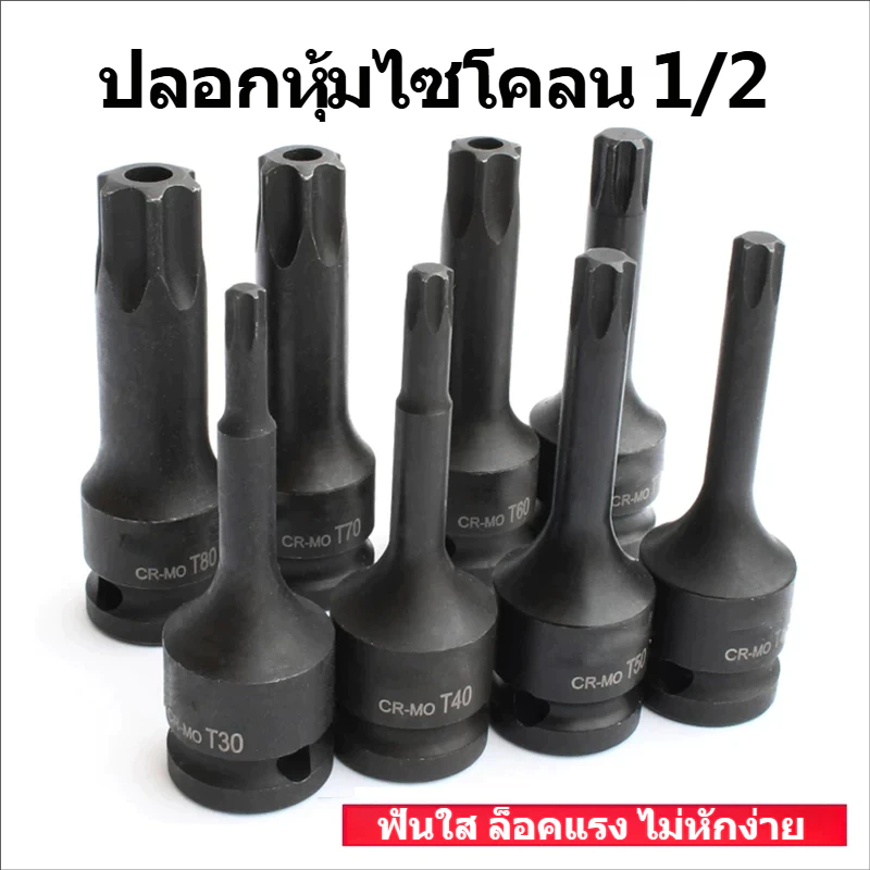 ลูกบ็อกซ์หัวดาว T20-T100 1/2" CR-MO แบบแยกชิ้น ประแจลม งานอุตสาหกรรม แยกชิ้น ทนทาน ไม่หลุด ซ่อมรถ โรงงาน