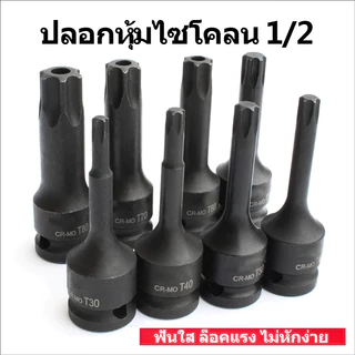 ลูกบ็อกซ์หัวดาว T20-T100 1/2" CR-MO แบบแยกชิ้น ประแจลม งานอุตสาหกรรม แยกชิ้น ทนทาน ไม่หลุด ซ่อมรถ โรงงาน