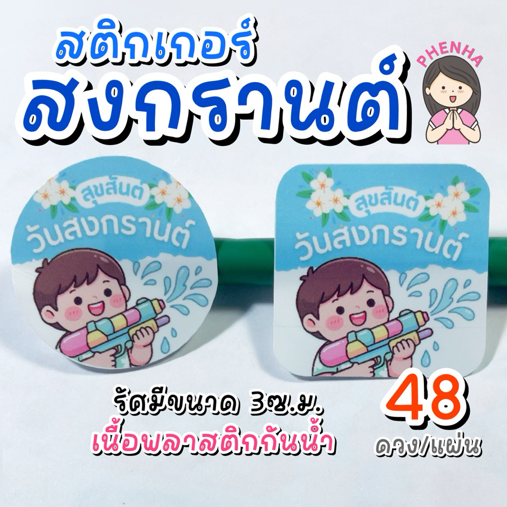 สติกเกอร์ สงกรานต์ ขนาด 3ซ.ม. กันน้ำ ได้ 48ดวงต่อแผ่น