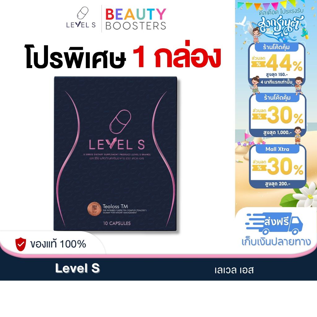 โปร 1 กล่อง Level S เลเวส เอส ลาล่า ขวัญนภา 1 กล่องมี 10 แคปซูล
