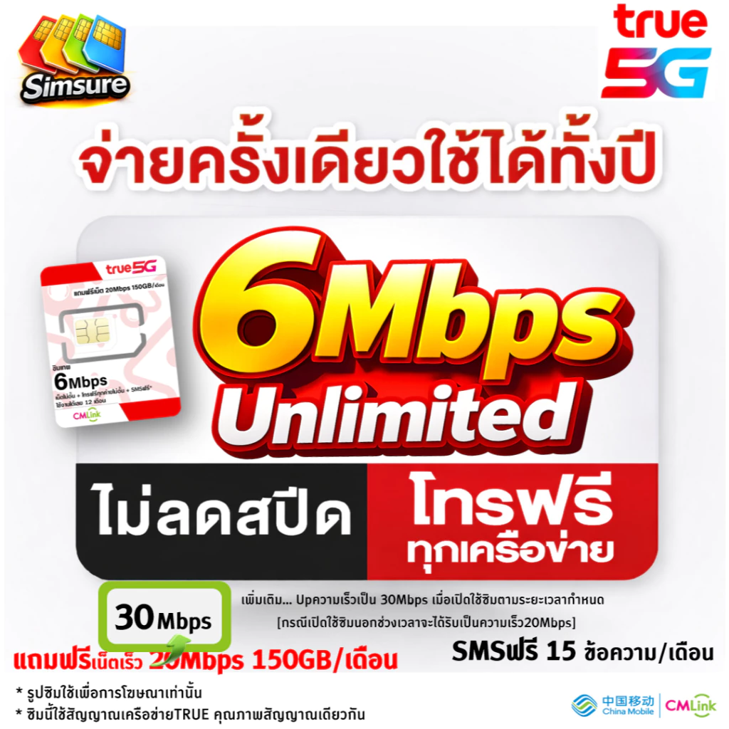 ซิมรายปี TRUE cmlink เน็ต 30Mbps 100GB/เดือน นาน 1ปี โทรฟรี* , ซิมรายปี ซิมเทพ 6Mbps ไม่อั้น ไม่ลดสปีด นาน 1 ปี