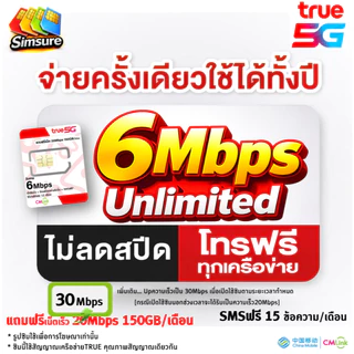 ซิมรายปี TRUE cmlink เน็ต 30Mbps 100GB/เดือน นาน 1ปี โทรฟรี* , ซิมรายปี ซิมเทพ 6Mbps ไม่อั้น ไม่ลดสปีด นาน 1 ปี