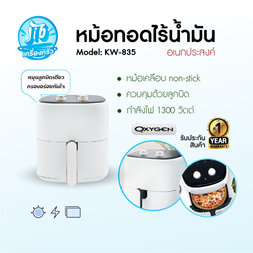 OXYGEN หม้อทอดไร้น้ำมัน ขนาด 6 ลิตร รุ่น KW-835 หม้อทอดไฟฟ้า หม้อทอด Air Fryer