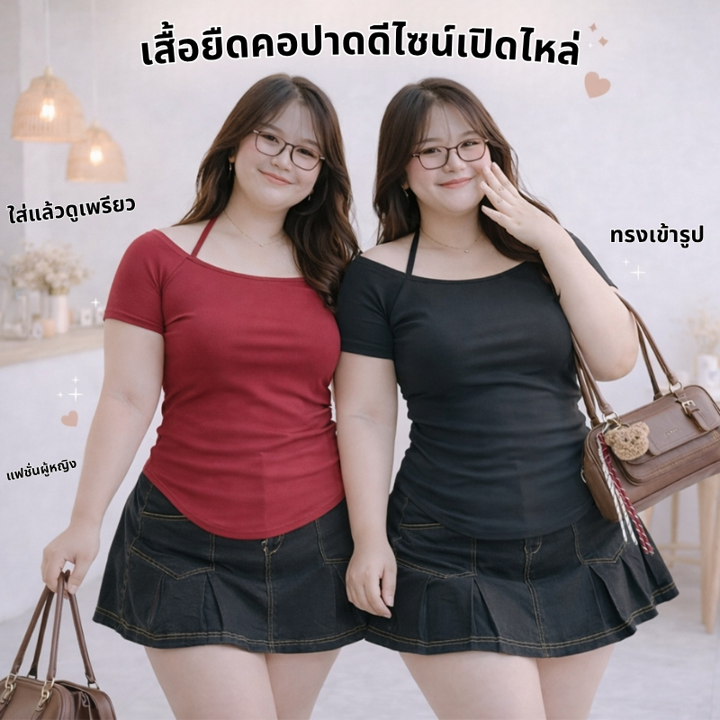 เสื้อยืดสาวอวบ เสื้อปาดไหล่ แขนสั้น แต่งเชือกผูกคอ ผ้าร่องใหญ่ เนื้อผ้านิ่ม ทรงเข้ารูป แมทช์ได้หลายลุค tb6667#
