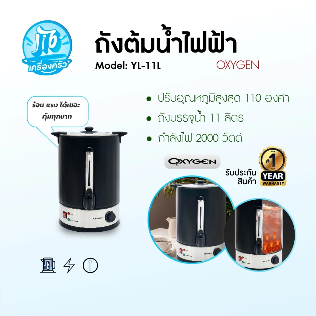 Oxygen ถังน้ำร้อน ไฟฟ้า พร้อมหนังหุ้มกันความร้อน ขนาด 11 ลิตร รุ่น YL-11L