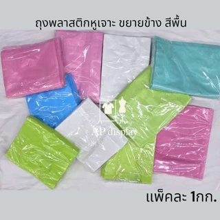 ถุงหูเจาะ ถุงพลาสติกแฟชั่นหูเจาะสีพื้น ขยายข้าง แพ็คละ 1กิโลกรัม