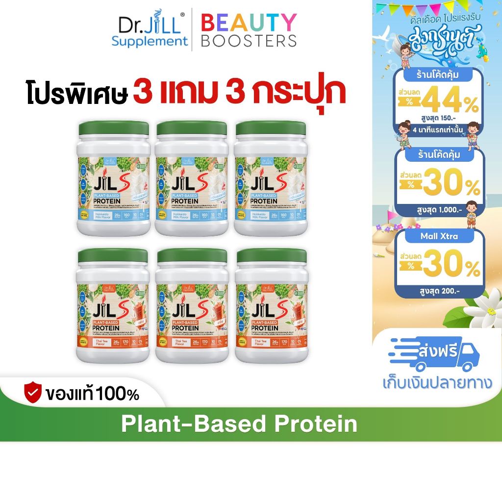 เซตโปร 3 แถม 3 กระปุก Dr.JiLL JILS Plant-Based Protein โปรตีนพืช มี 4 รสชาติให้เลือก