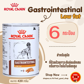 ( 6 กป.) Royal Canin gastro low fat can (420g/กป.) อาหารสุนัข สูตรไขมันต่ำ (Exp.06/2027)