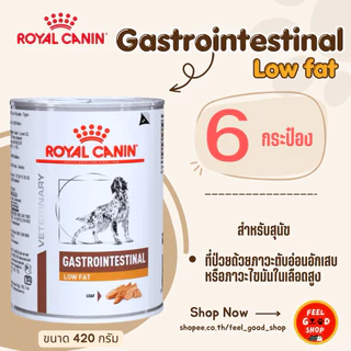 ( 6 กป.) Royal Canin gastro low fat can (420g/กป.) อาหารสุนัข สูตรไขมันต่ำ (Exp.06/2027)