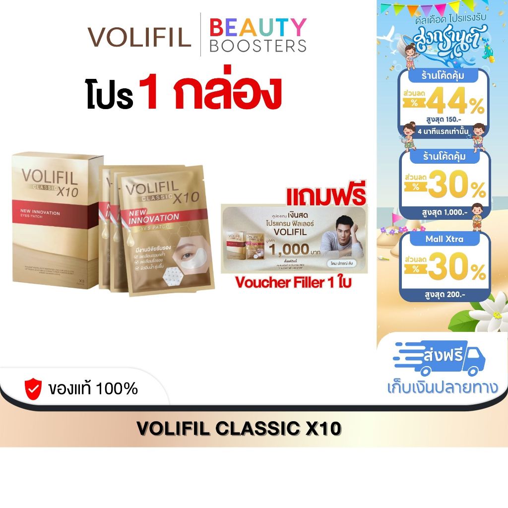 โปร 1 กล่อง แถมฟรี VOUCHER 1 ใบ VOLIFIL CLASSIC X10 โดม ปกรณ์  1 กล่องมี 3 ซอง