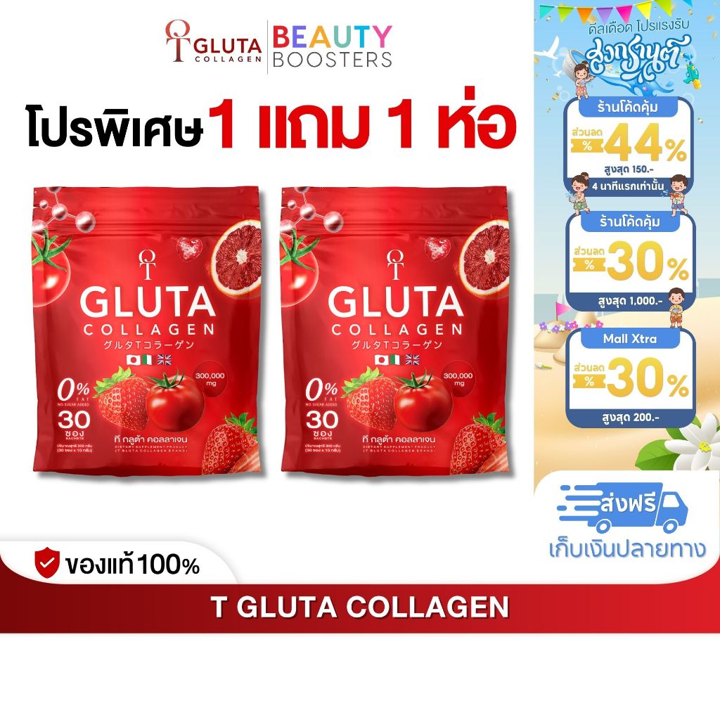 โปรพิเศษ 1 แถม 1 ห่อ T-Gluta COLLAGEN ที กลูต้า คอลลาเจน 1 ห่อมี 30 ซอง