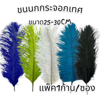 ขนนกเส้น ขนห่าน,ไก่, นกยูง สำหรับตกแต่งเสื้อผ้าและทรงผม Feathers for clothes or hair 🚚ด่วนมีส่งGrab
