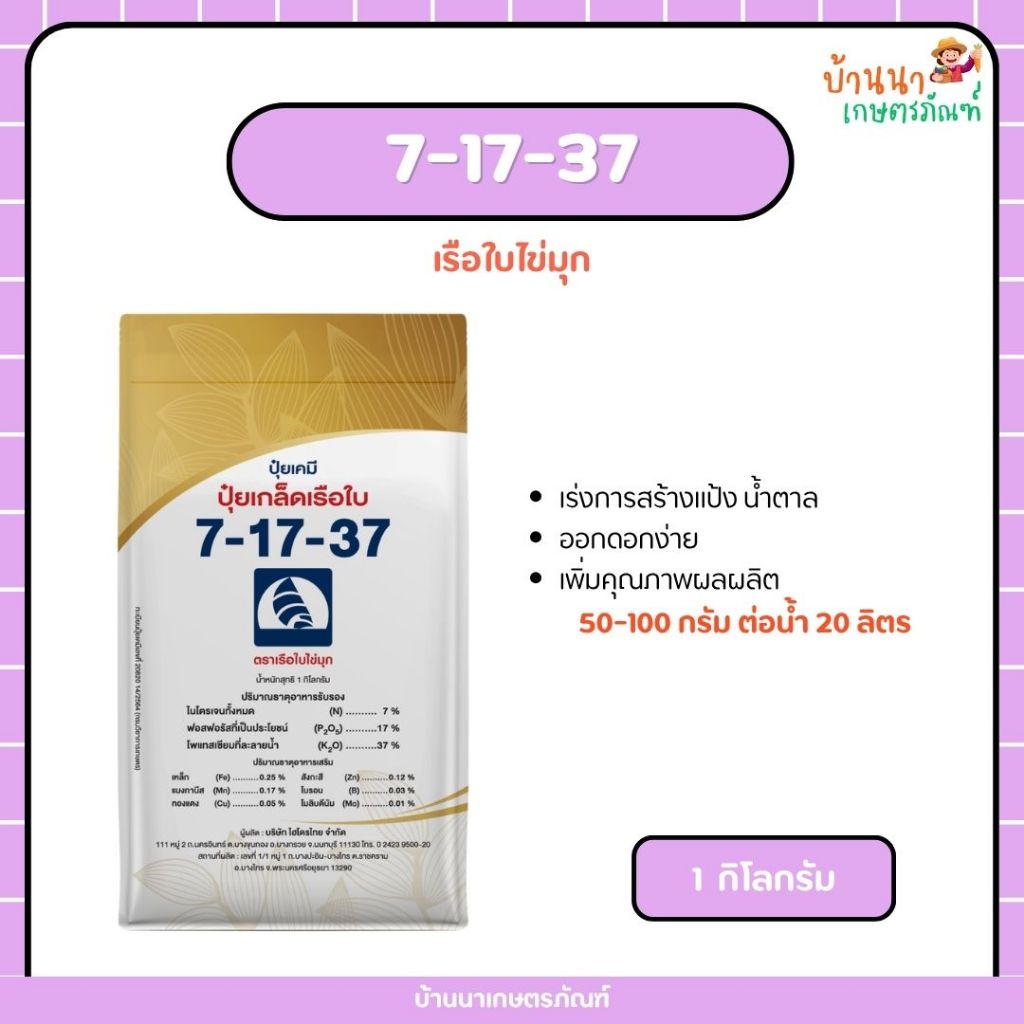 ปุ๋ยเกล็ด 7-17-37 เรือใบไข่มุก (1 กก.) เร่งการสร้างเเป้ง น้ำตาล ทำให้พืชออกดอกง่าย เพิ่มคุณภาพผลผลิต