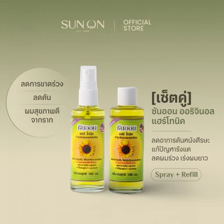SUN ON ซันออน ออริจินอล - [เซ็ตคู่] แฮร์โทนิค ช่วยลดผมร่วง เร่งผมยาว ลดรังแค ลดคันศีรษะ ผมดกดำ สเปรย์+รีฟิว 100มล