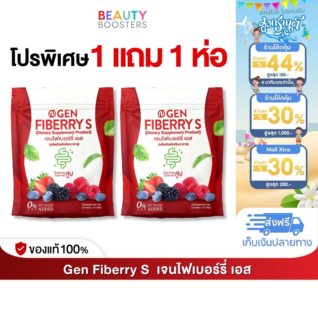 โปรพิเศษ 1 แถม 1 ห่อ Gen Fiberry S เจน ไฟเบอร์รี่ เอส 1 ห่อมี 15 ซอง